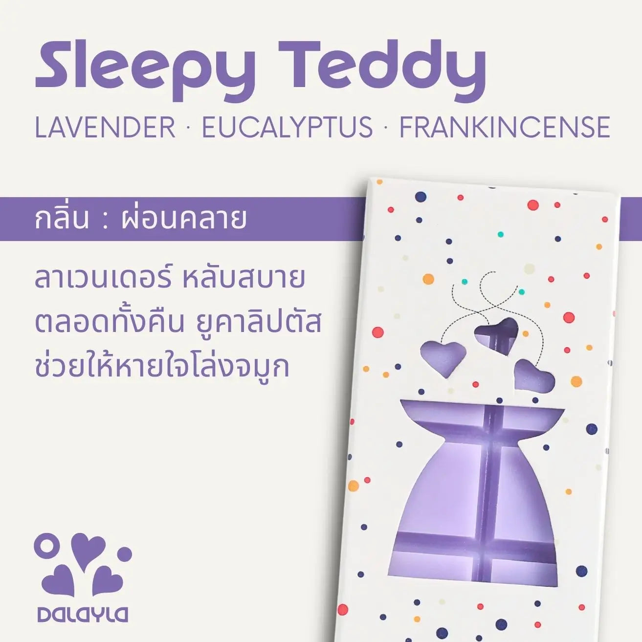 การ์ดแนะนำแว็กซ์หอมแท่ง Sleepy Teddy กลิ่นผ่อนคลาย บาย Dalayla