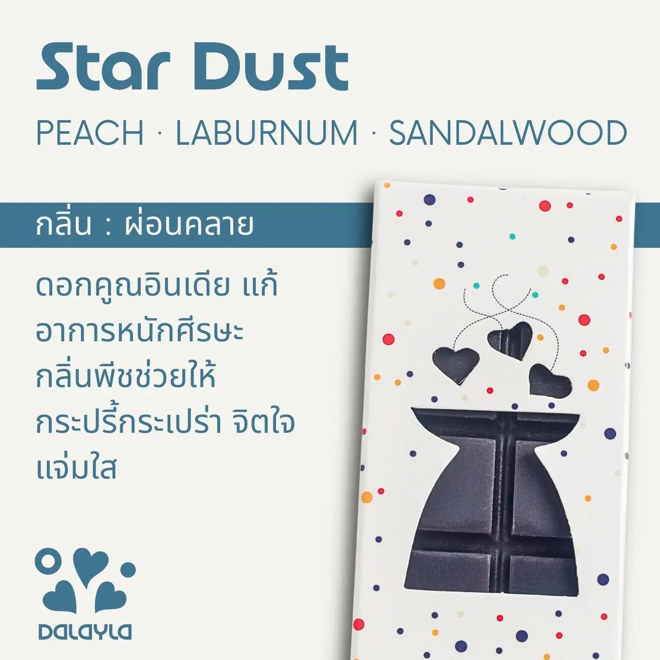 การ์ดแนะนำแว็กซ์หอมแท่ง Star Dust กลิ่นผ่อนคลาย บาย Dalayla