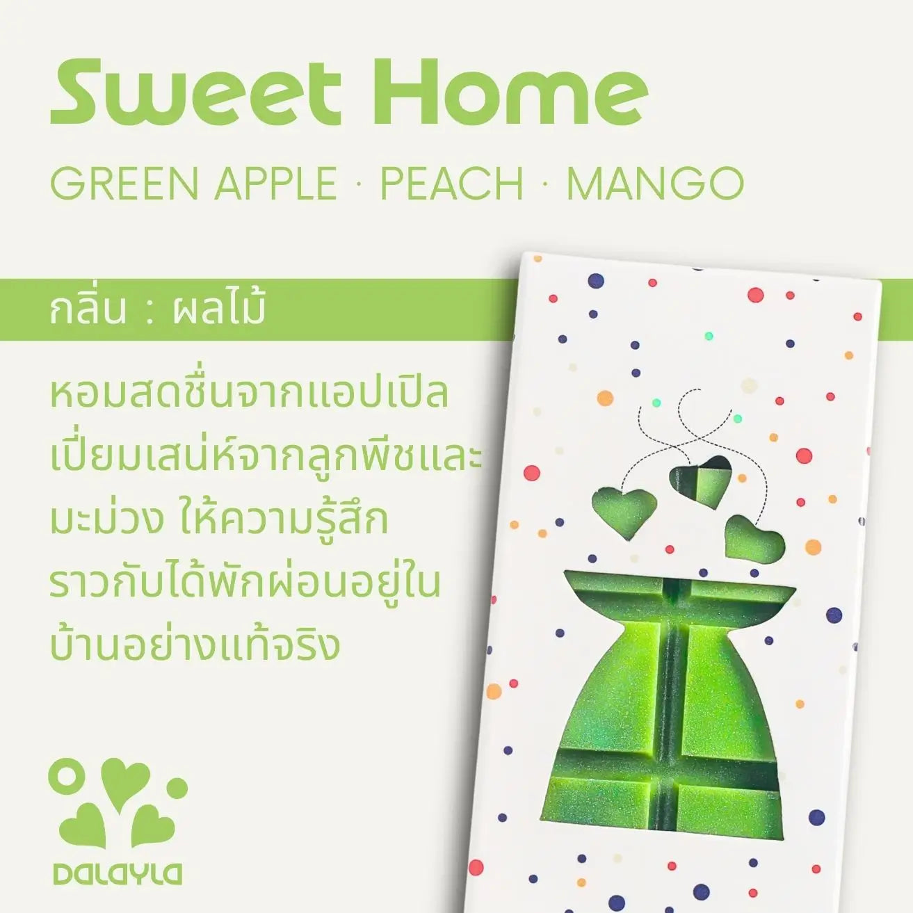 การ์ดแนะนำแว็กซ์หอมแท่ง Sweet Home กลิ่นผลไม้ บาย Dalayla