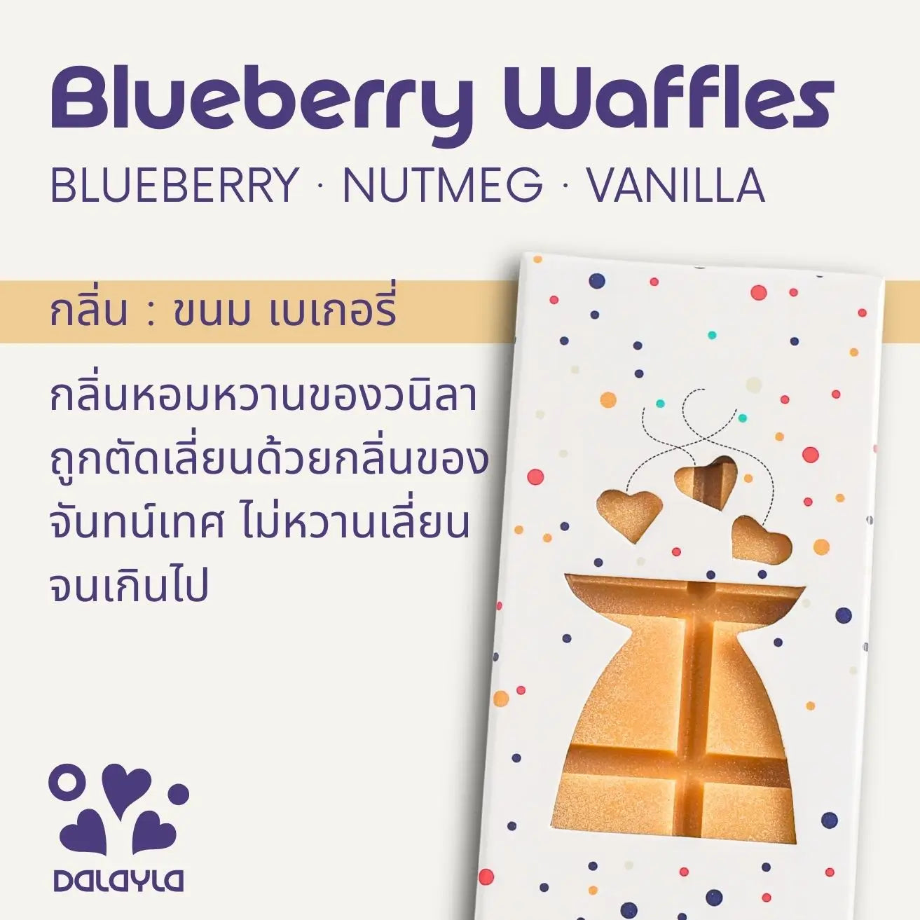 การ์ดแนะนำแว็กซ์หอมแท่ง Blueberry Waffles กลิ่นขนมเบเกอรี่ บาย Dalayla