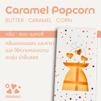 การ์ดแนะนำแว็กซ์หอมแท่ง Caramel Popcorn กลิ่นขนมเบเกอรี่ บาย Dalayla