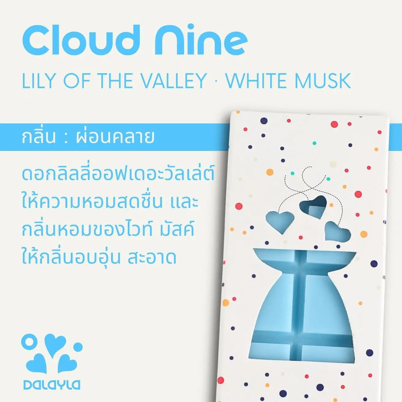 การ์ดแนะนำแว็กซ์หอมแท่ง Cloud Nine กลิ่นผ่อนคลาย บาย Dalayla