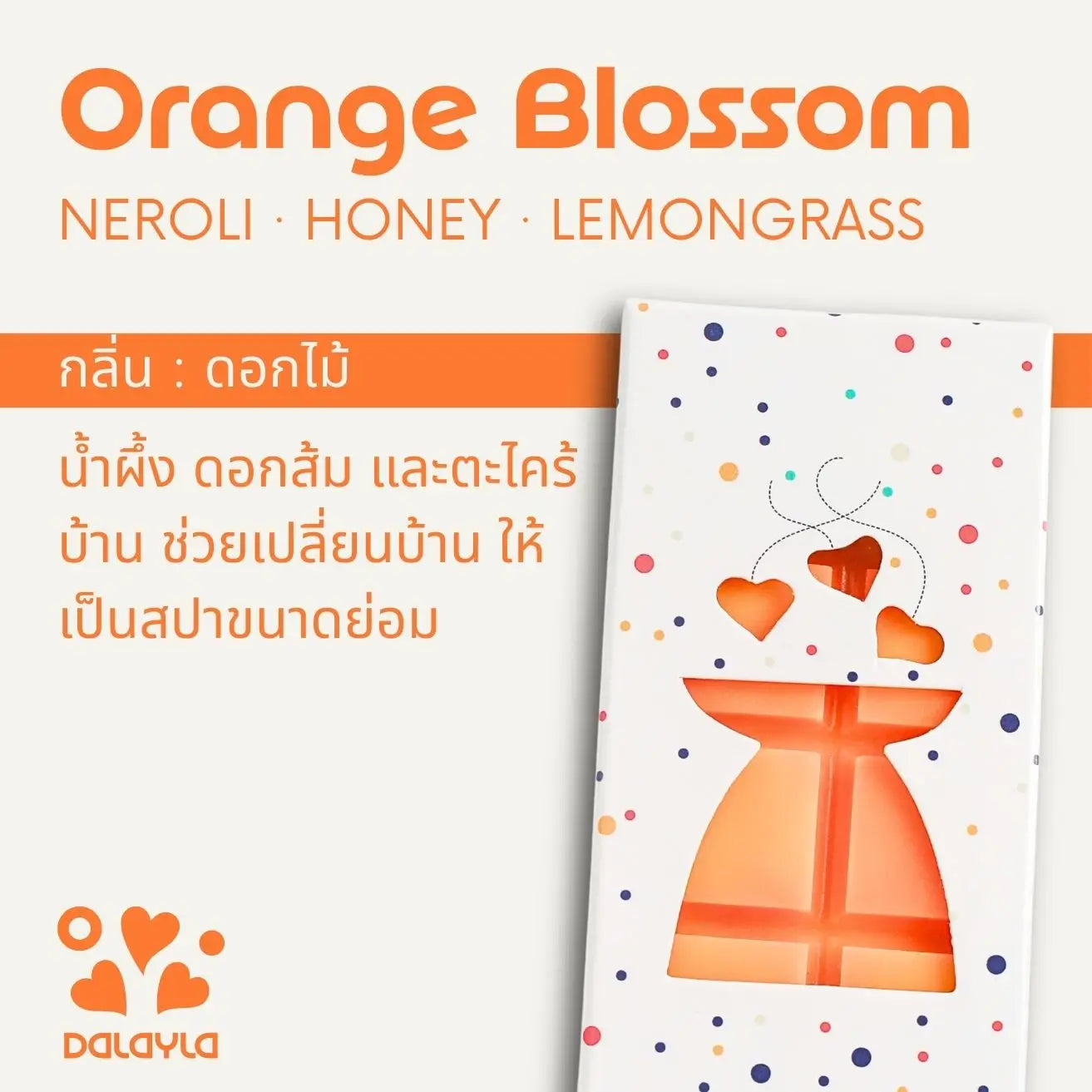 การ์ดแนะนำแว็กซ์หอมแท่ง Orange Blossom กลิ่นดอกไม้ บาย Dalayla